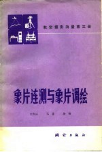 航空摄影测量 第3册 象片连测与象片调绘