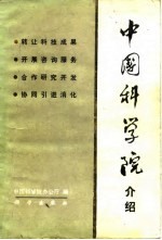 中国科学院介绍