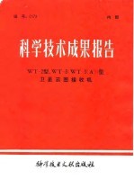 科学技术成果报告 WT-2型 ，WT-3 WT-3 型卫星云图接收机