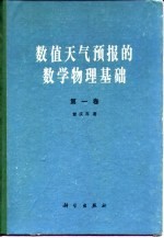 数值天气预报的数学物理基础 第1卷