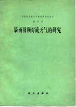 暴雨及强对流天气的研究