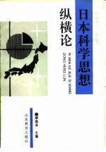 日本科学思想纵横论