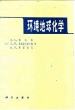 环境地球化学 整体论观点