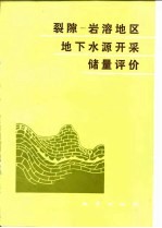 裂隙 - 岩溶地区下水源开采储量评价