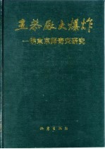 王恭厂大爆炸 明末京师奇灾研究