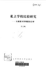 私立学校比较研究 与国家关系角度的分析