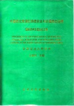 中国西北荒漠区持续农业与沙漠综合治理国际学术交流会论文集