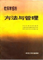 软科学规划方法与管理