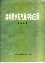 模糊数学在气象中的应用会议文集