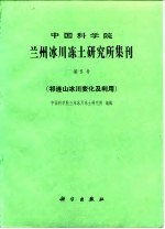 中国科学院兰州冰川冻土研究所集刊 第5号 祁连山冰川变化及利用