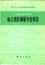 1：10000比例尺地形图航空摄影测量外业规范