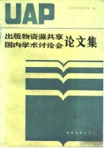 出版物资源共享国内学术讨论会论文集