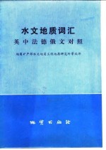 水文地质词汇 英中法德俄对照