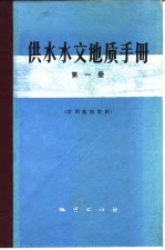 供水水文地质手册  第1册  常用数据资料