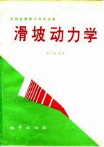 滑坡动力学