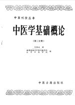 中医学基础概论 第3分册