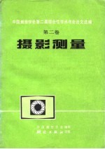 中国测绘学会第二届综合性学术年会论文选编 摄影测量