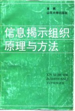 信息揭示组织原理与方法