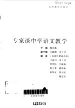 专家谈中学语文教学