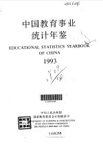 中国教育事业统计年鉴 1993