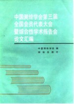 中国测绘学会第三届全国会员代表大会暨综合性学术报告会论文汇编