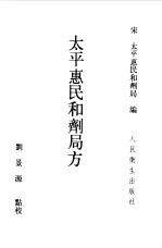 太平惠民和剂局方