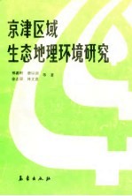 京津区域生态地理环境研究