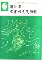 浙江省灾害性天气预报