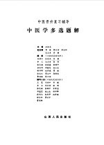 中医学多选题解