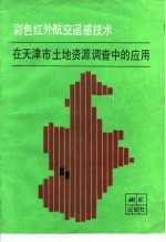 彩色红外航空遥感技术在天津市土地资源调查中的应用