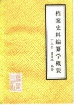 档案史料编纂学概要