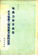 地质力学及其在水文地质工程地质方面的应用