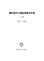 现代电气工程实用技术手册 上下