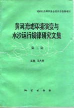 黄河流域环境演变与水沙运行规律研究文集 第3集