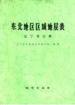 东北地区区域地层表 辽宁省分册