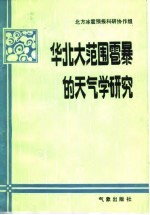 华北大范围雹暴的天气学研究