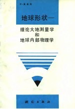 地球形状  理论大地测量学和地球内部物理学