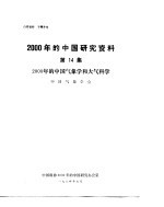 2000年的中国研究资料 第14集 2000年的中国气象学和大气科学