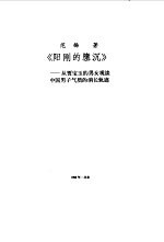 阳刚的隳沉 从贾宝玉的男女观谈中国男子气质的消长轨迹