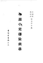 中国小儿传染病学