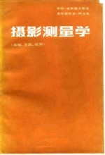 摄影测量学  基础、方法、应用