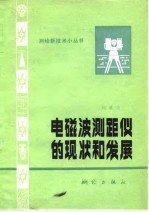 电磁波测距仪现状和发展