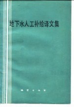 地下水人工补给译文集