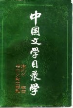 中国文学目录学