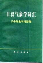 日汉气象学词汇  日中气象学用语集