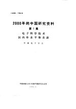 2000年的中国研究资料 第1集 电子科学技术国内外水平和差距