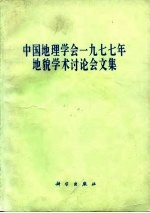 中国地理学会1977年地貌学术讨论会文集