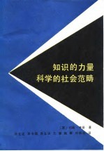 知识的力量 科学的社会范畴