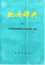 地质辞典 5 上 地质普查勘探技术方法分册 上