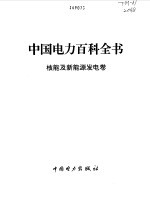 中国电力百科全书 核能及新能源发电卷